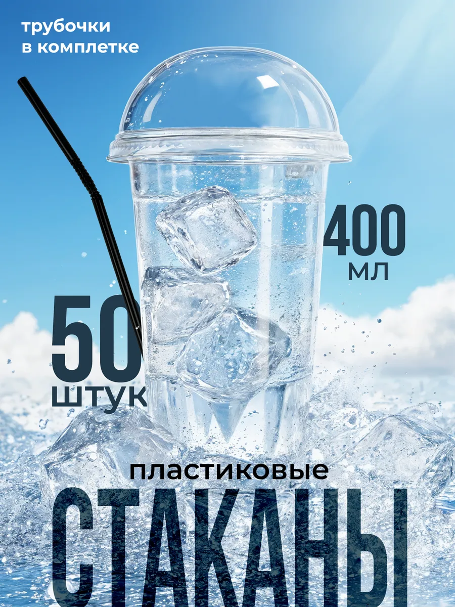 Стаканы пластиковые 400 мл с купольной крышкой и трубочками