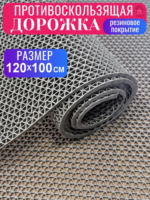 CARPET&HOME Покрытие на пол противоскользящее в рулоне 120х100, на пол в рулоне