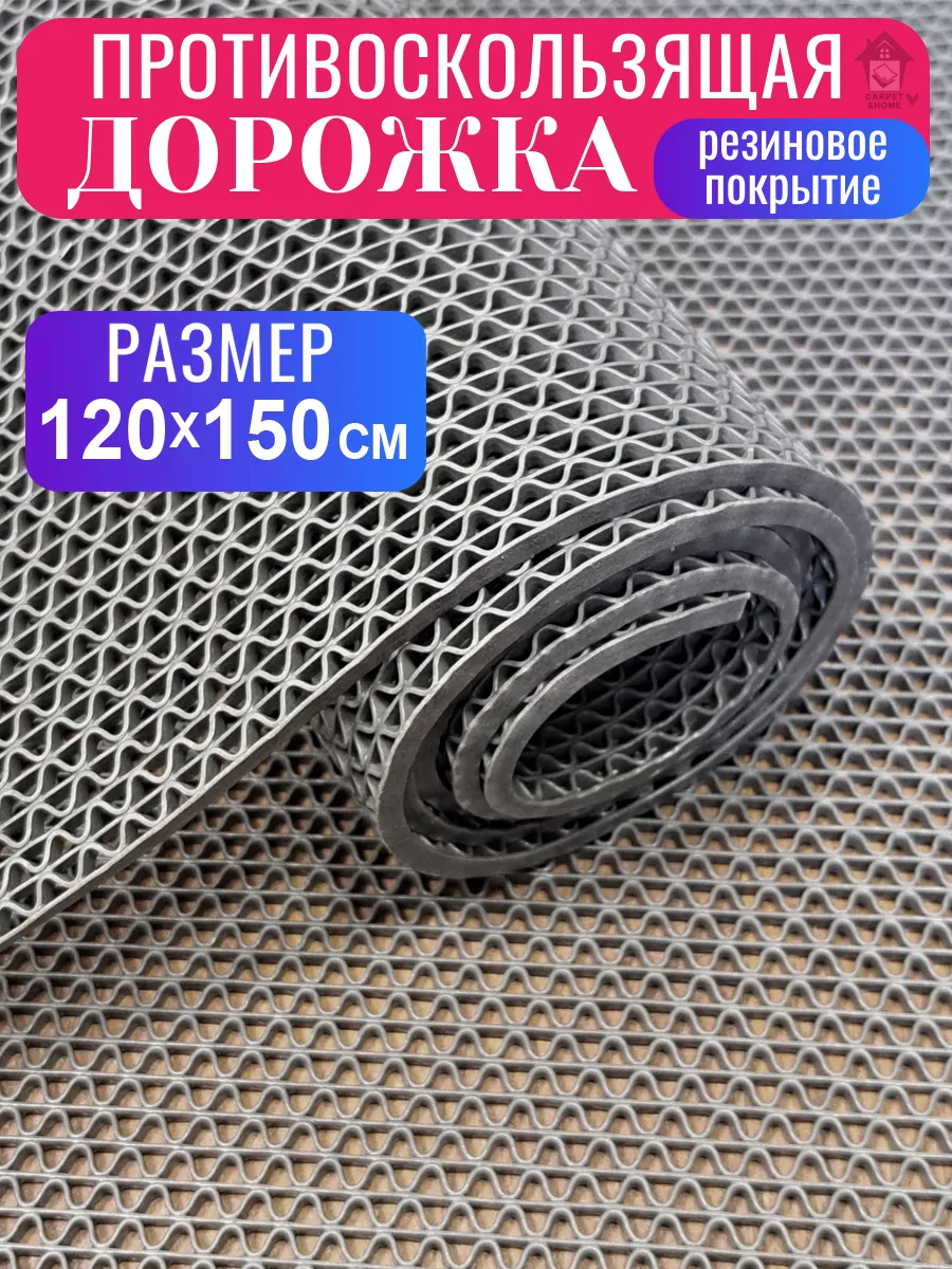Покрытие на пол противоскользящее в рулоне 120х150