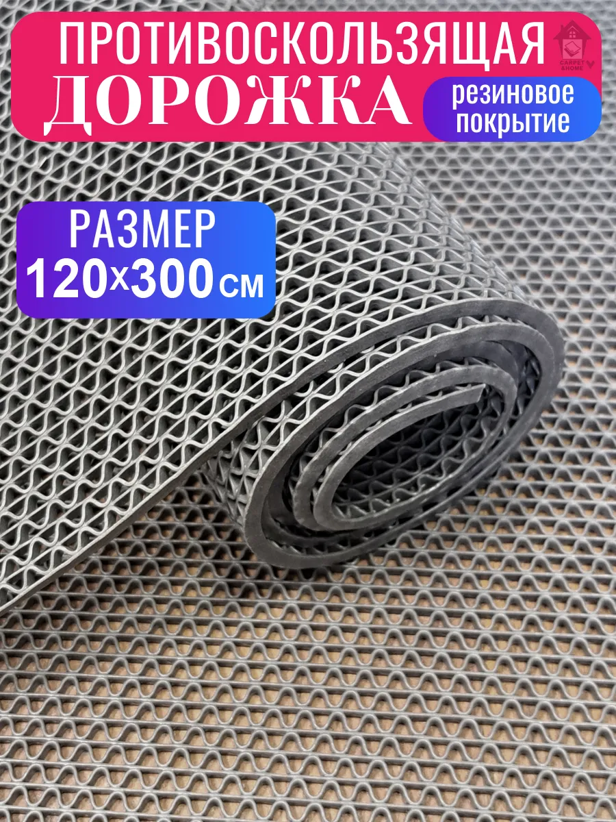 Покрытие на пол противоскользящее в рулоне 120х300