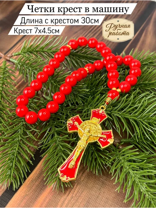 ЧёткиSoul Четки православные крест в машину, красный