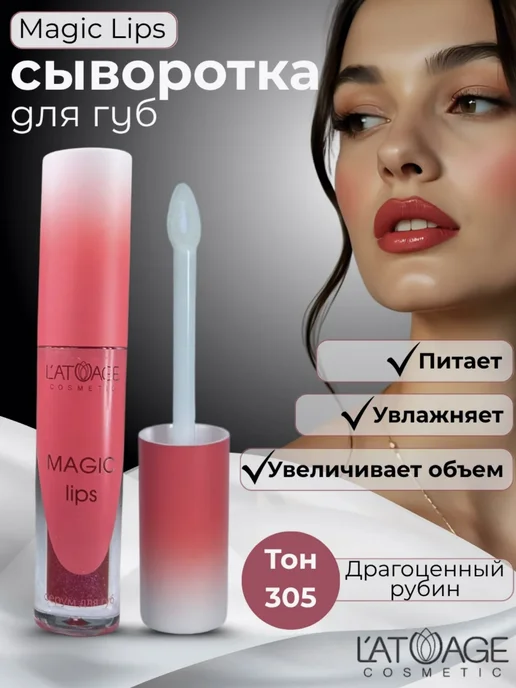 L'atuage Сыворотка для губ MAGIC LIPS тон 305 ягодный с блестками L'a, вариант