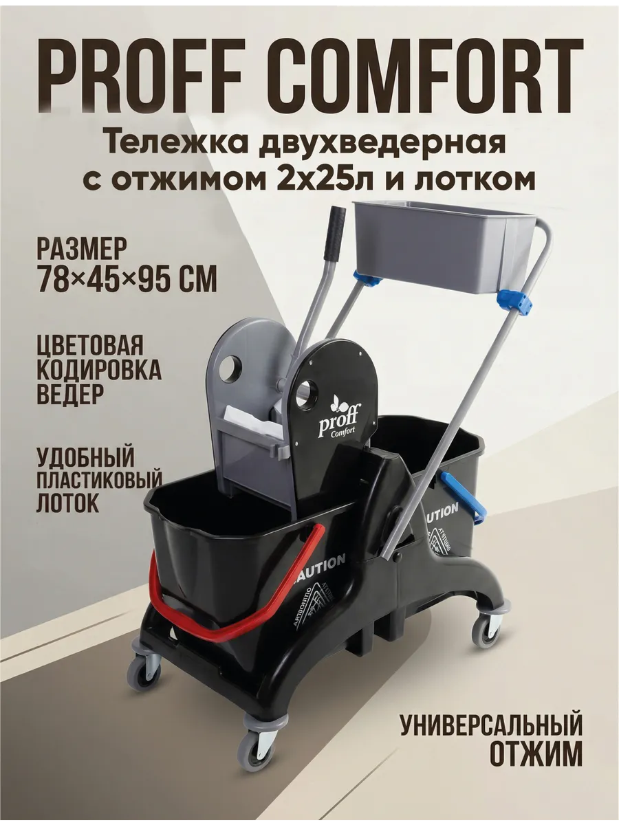Тележка двухведерная с отжимом 2*25л и лотком черная