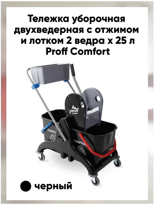 Proff comfort Тележка двухведерная с отжимом 2*25л и лотком черная, 25 л, фото 2