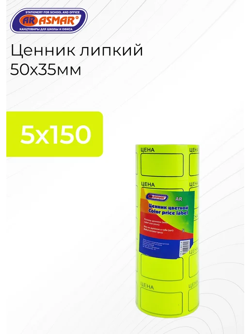 ASMAR Ценник липкий 50х35мм, желтый