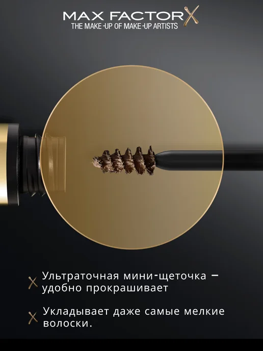 MAX FACTOR Гель для бровей Sculpt Volumising фиксирующий 002 русый, коричневый, фото 2