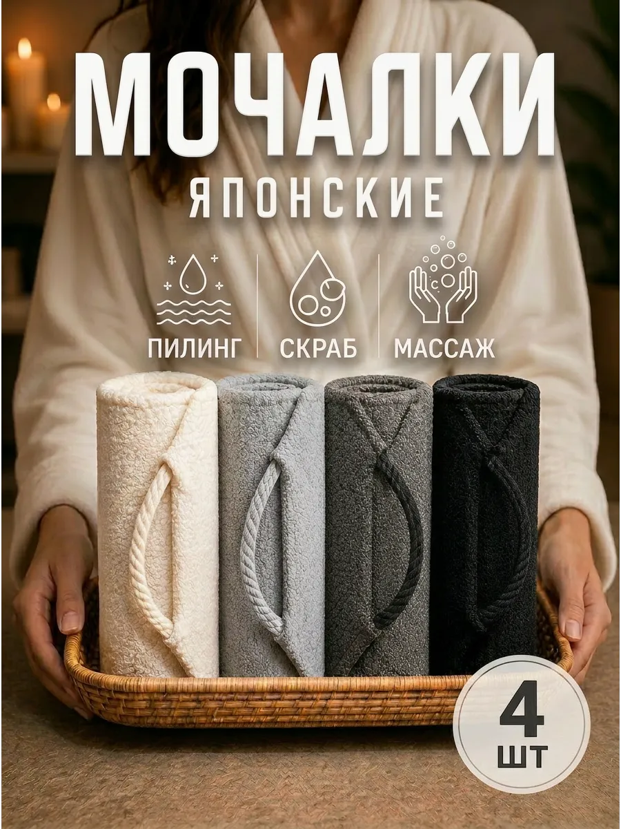 Японская мочалка для душа набор