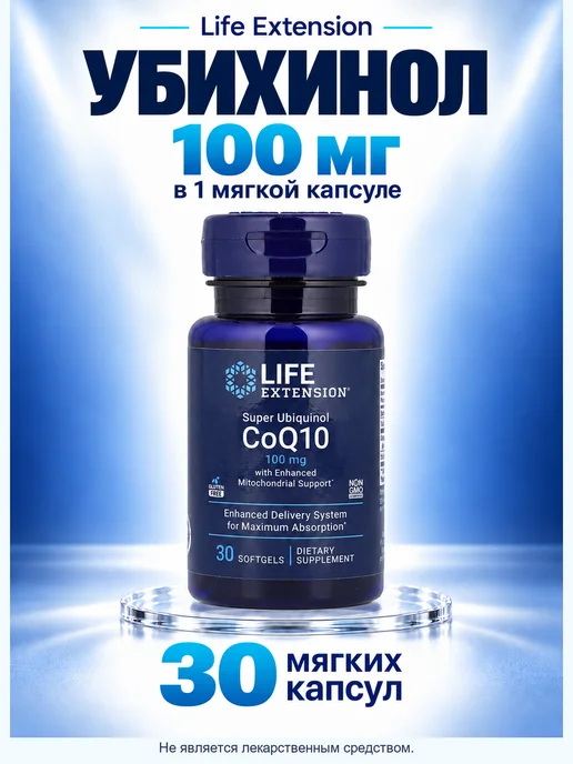 Life extension Коэнзим Q10 убихинол 100 мг, 30 мягких капсул, вариант