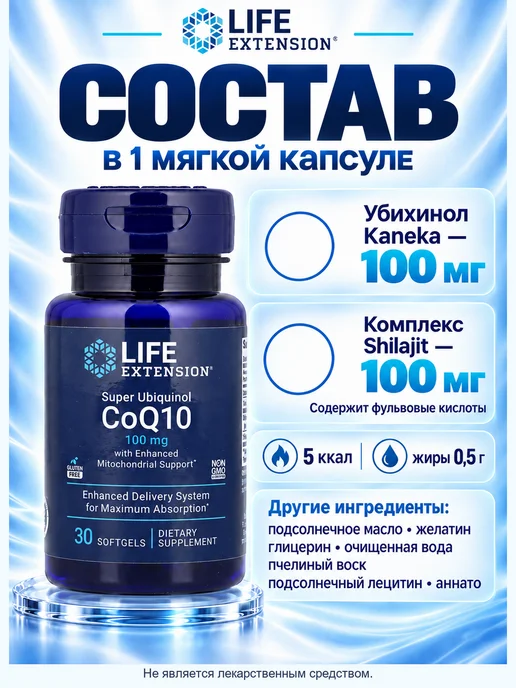 Life extension Коэнзим Q10 убихинол 100 мг, 30 мягких капсул, вариант, фото 2