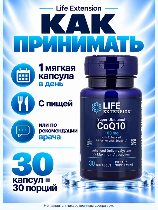 Life extension Коэнзим Q10 убихинол 100 мг, 30 мягких капсул, вариант, фото 3
