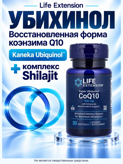 Life extension Коэнзим Q10 убихинол 100 мг, 30 мягких капсул, вариант, фото 4
