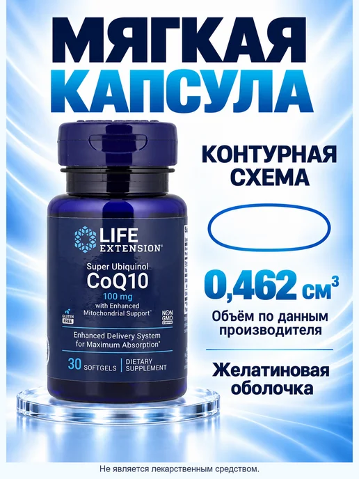 Life extension Коэнзим Q10 убихинол 100 мг, 30 мягких капсул, вариант, фото 5