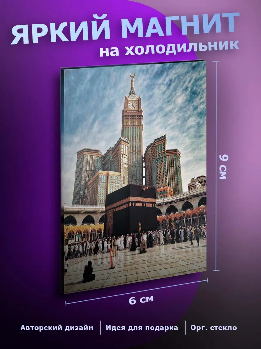 Прикольный магнит на холодильник Мекка