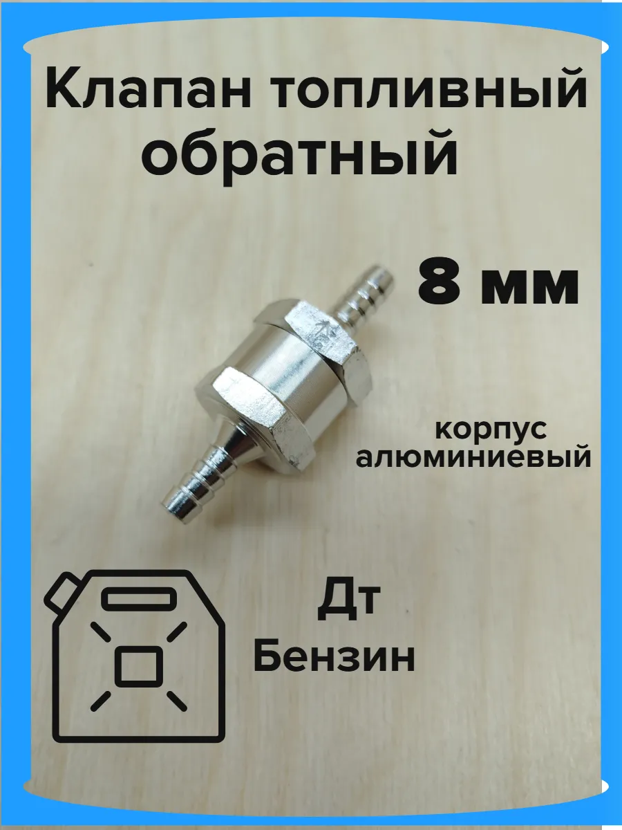 Обратный клапан топливный 8 мм