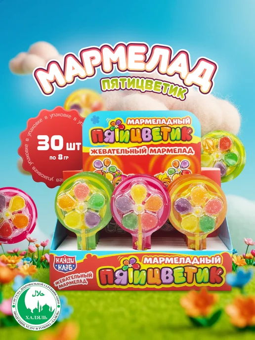 Канди клаб Мармелад Мармеладный Пятицветик на палочке, 30 шт по 8 гр, 30 шт, 8 г