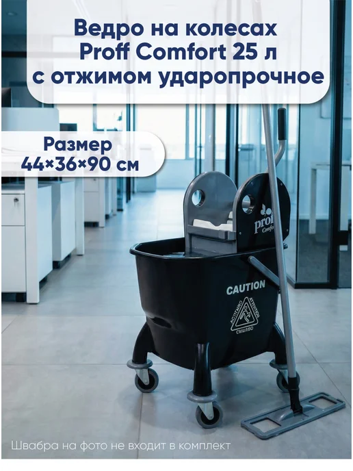 Proff comfort Ведро на колесах 25 литров пластик с отжимом черное, черный