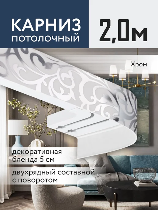 Jumilia Карниз для штор потолочный 200 двухрядный угловой с блендой, серый