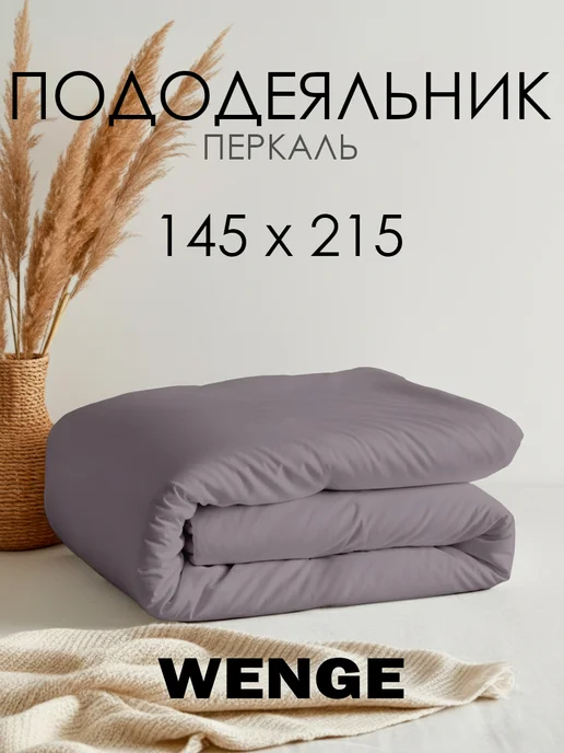 WENGE Пододеяльник 1.5 спальный 145х215 хлопок 100%, перкаль, 145x215