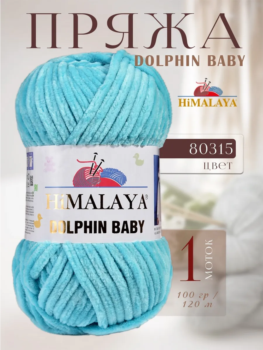 Плюшевая пряжа DOLPHIN BABY -1 моток