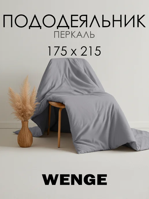 WENGE Пододеяльник 1.5 спальный 145х215 хлопок 100%, перкаль, 175x215 см