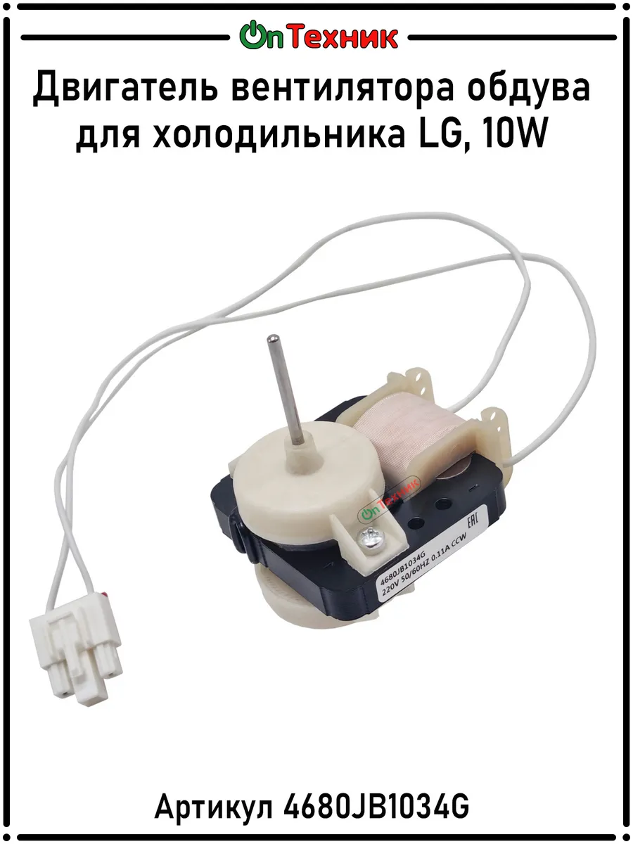 Двигатель вентилятора обдува для холодильника LG
