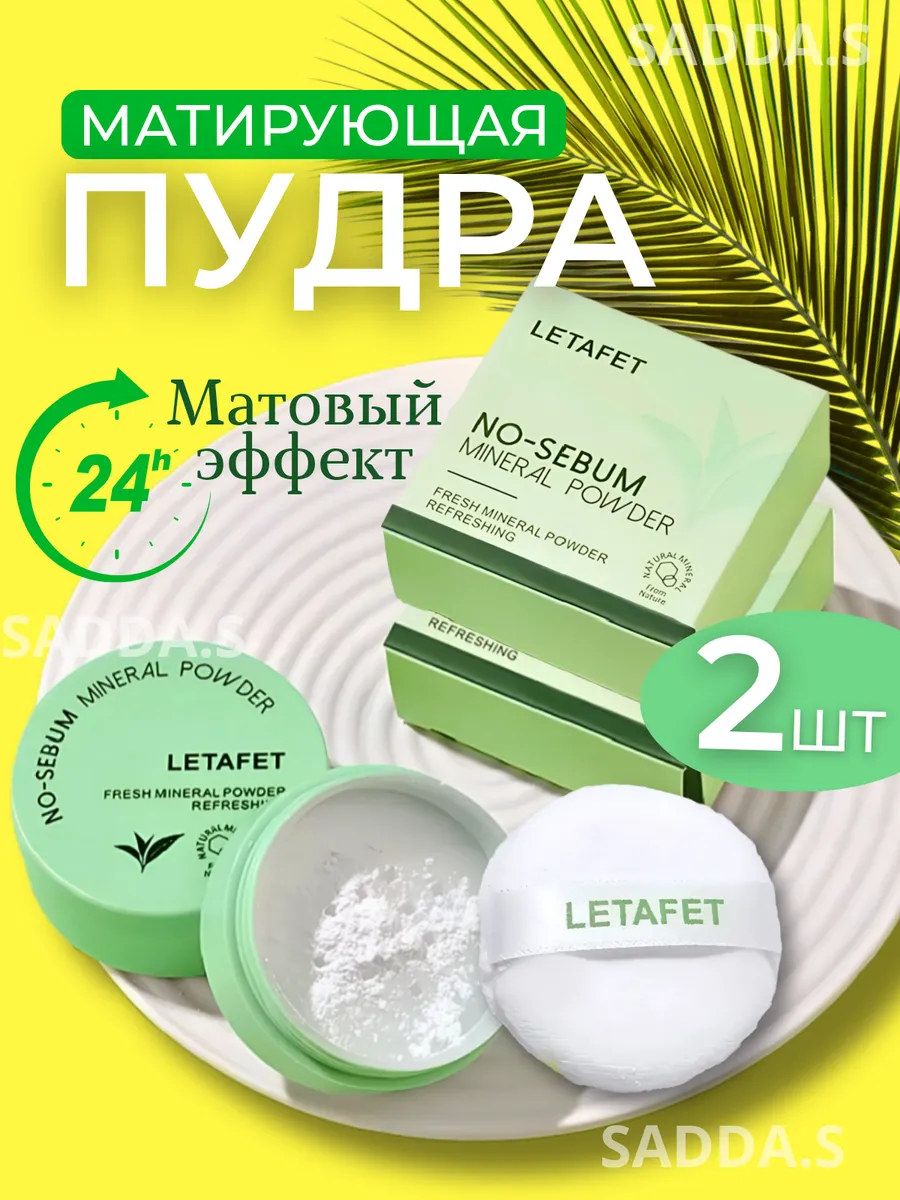 Матирующая пудра для лица рассыпчатая 2 шт.