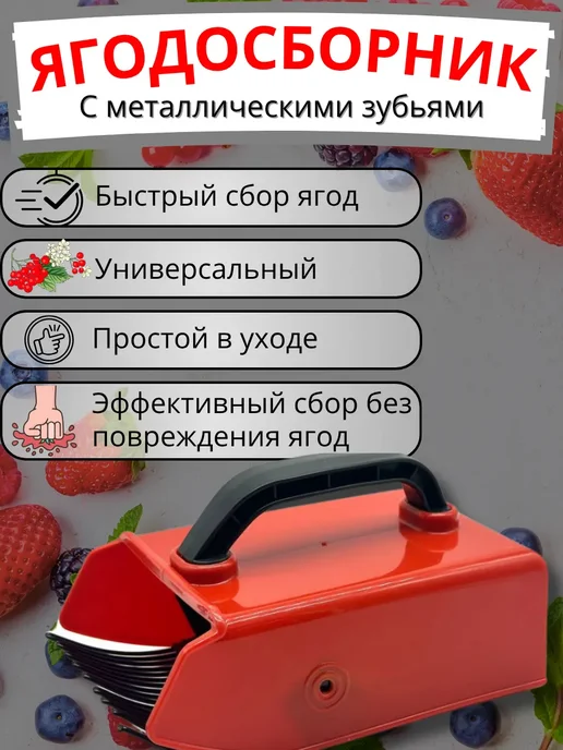 TENARY Ягодосборник с металлическими зубьями для сбора, красный