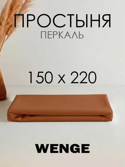 WENGE Простынь 1 5 спальная 150х220 хлопок 100%, перкаль, 150x220