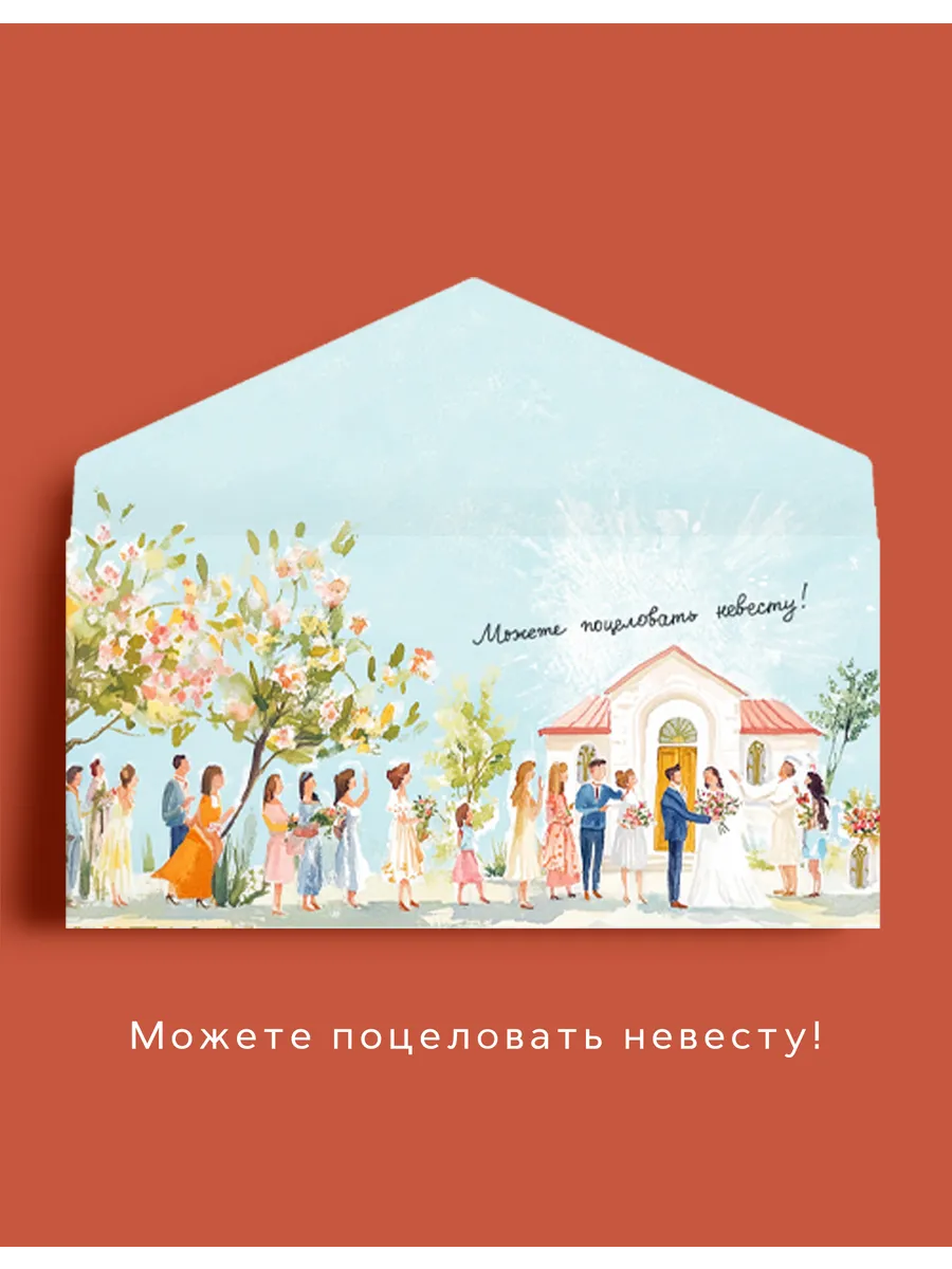Свадебный конверт для денег "Можете поцеловать невесту!"