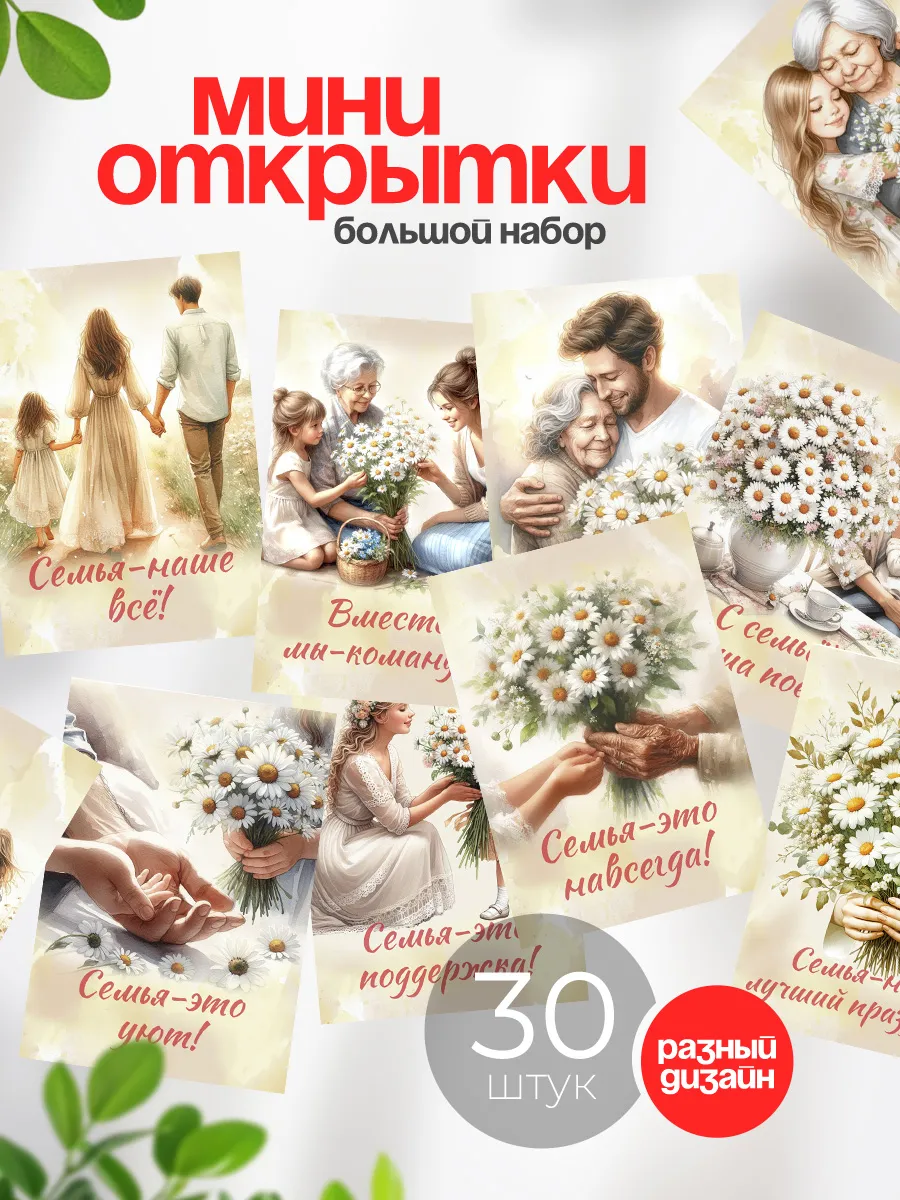 Мини открытки день семьи