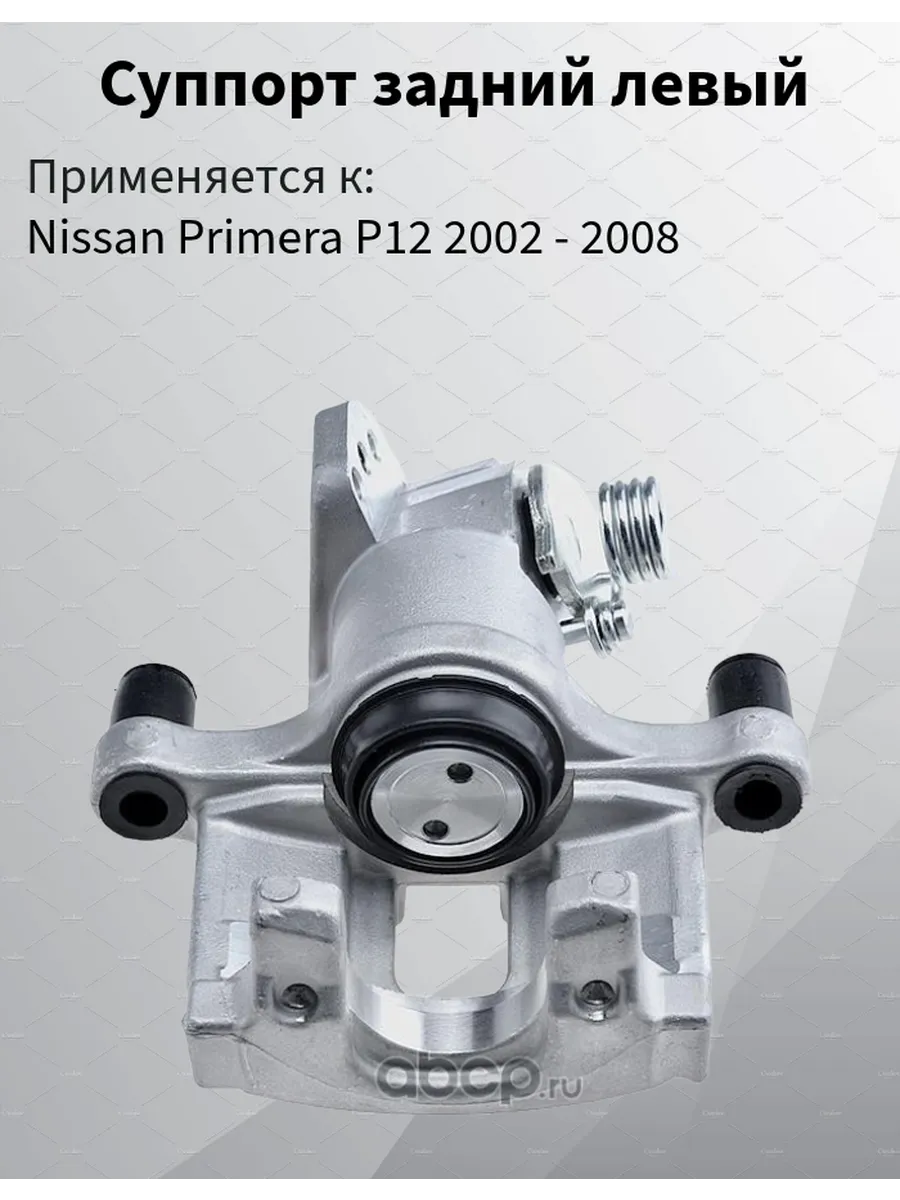 Суппорт задний левый Nissan Primera P12