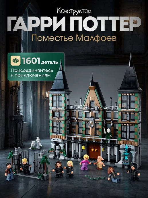 Конструкторы Конструктор Поместье Малфоев, серый