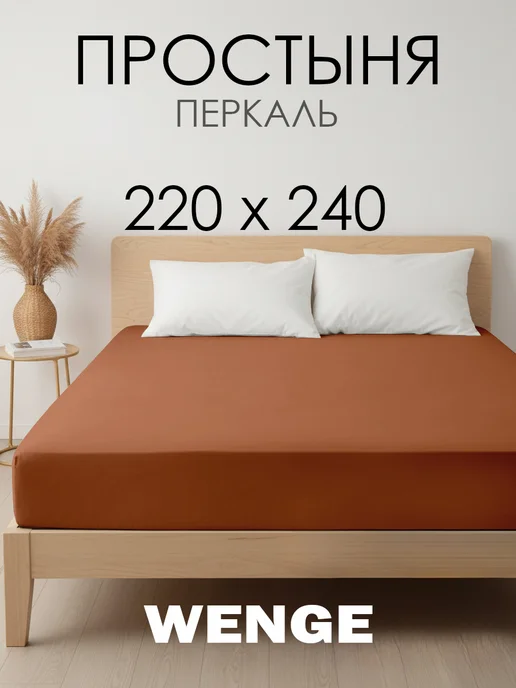 WENGE Простынь 220х240 см хлопок 100%, перкаль, 220x240 см