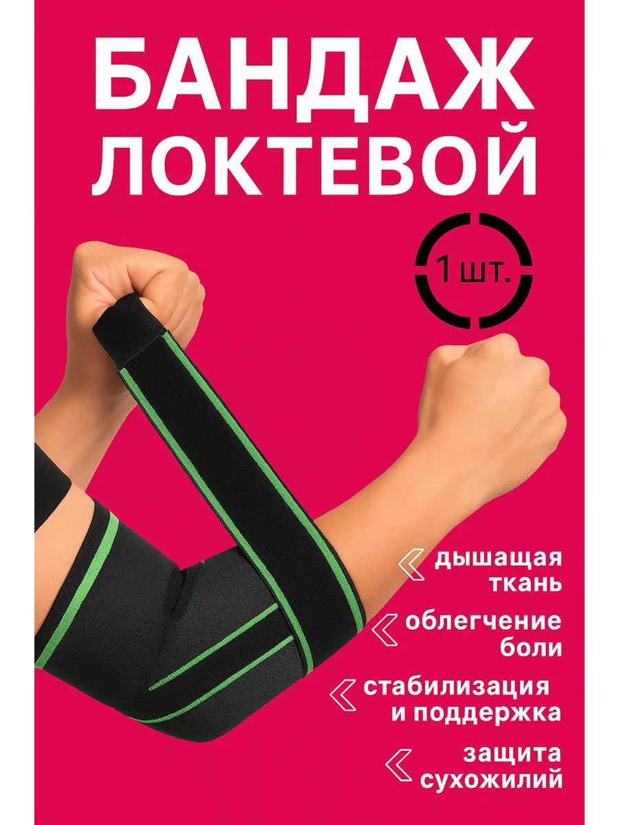 Бандаж локтевой, Повязка на локоть