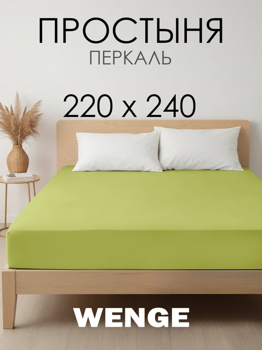 WENGE Простынь 220х240 см хлопок 100%, перкаль, 220x240 см