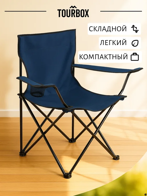 TOURBOX Стул туристический складной со спинкой, вариант, фото 3
