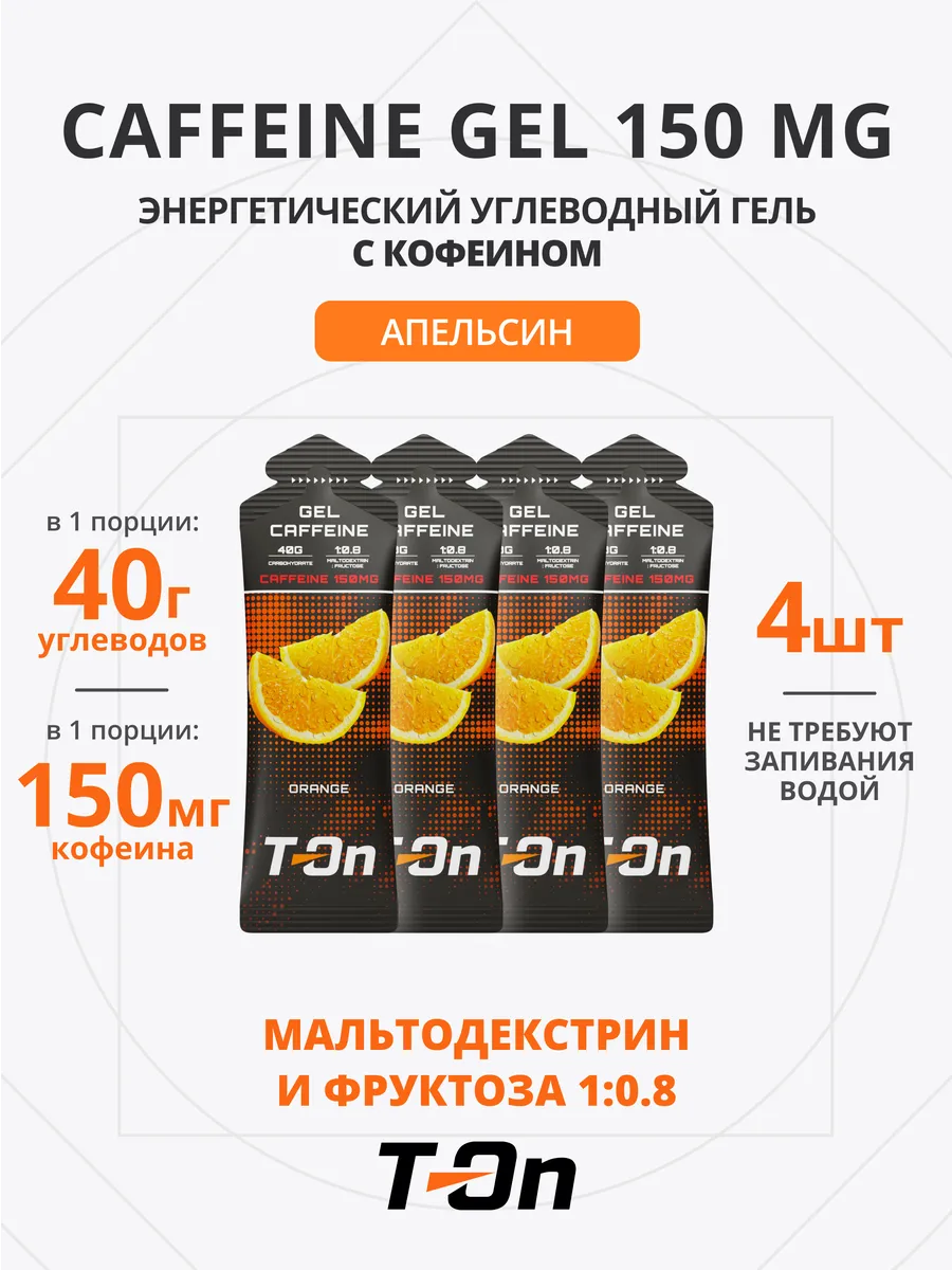 Энергетический гель с кофеином для бега 150 мг 4 шт
