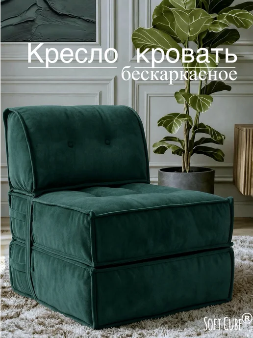 Soft Cube Кресло-кровать. Диван трансформер бескаркасный, зеленый, в упаковке 9 кг