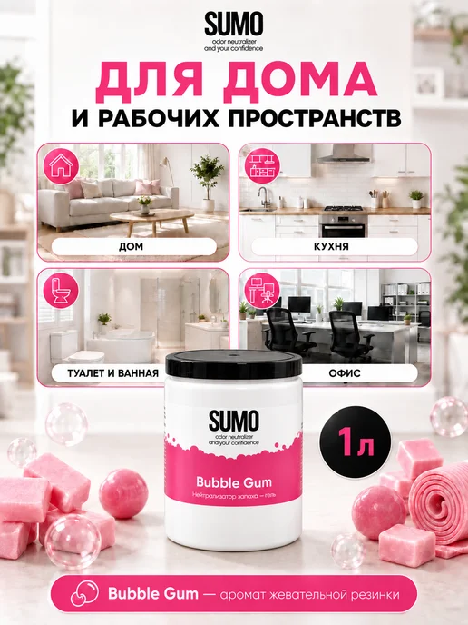 SUMO Нейтрализатор запаха Bubble Gum GEL 1L, 1 л, фото 2