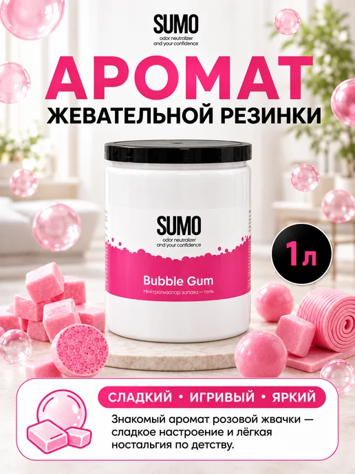 SUMO Нейтрализатор запаха Bubble Gum GEL 1L, 1 л, фото 5
