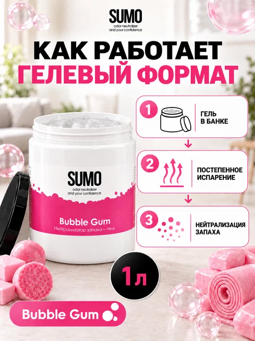SUMO Нейтрализатор запаха Bubble Gum GEL 1L, 1 л, фото 6