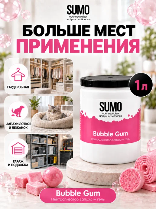 SUMO Нейтрализатор запаха Bubble Gum GEL 1L, 1 л, фото 7