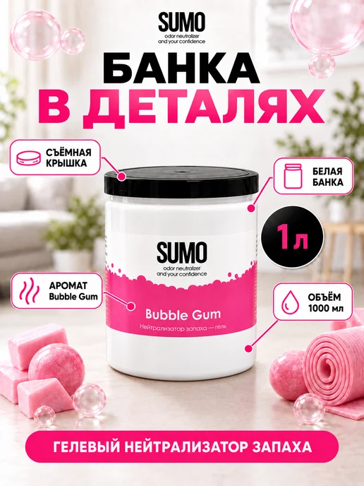 SUMO Нейтрализатор запаха Bubble Gum GEL 1L, 1 л, фото 8