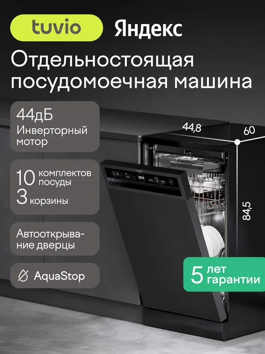 Tuvio Посудомоечная машина отдельностоящая 60 см с инвертором, черный