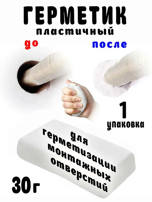 Герметик пластичный для заделки отверстий, 1 упак. (30 гр), 30 г