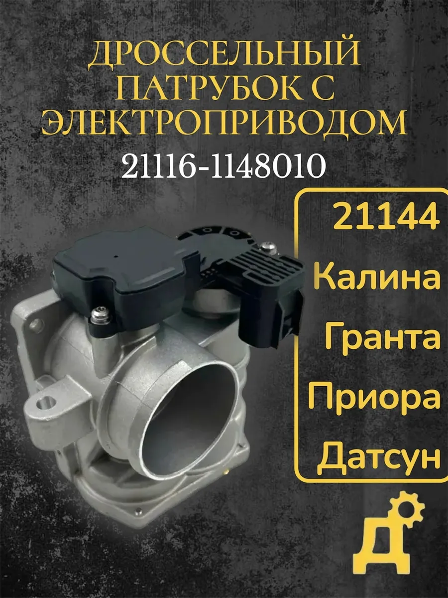 Патрубок дроссельной заслонки 21116-1148010