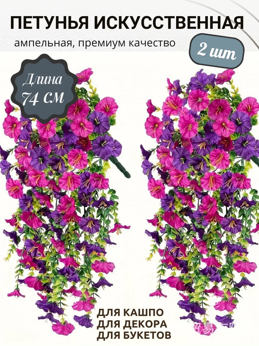 Петуния искусственная ампельная, 2 шт
