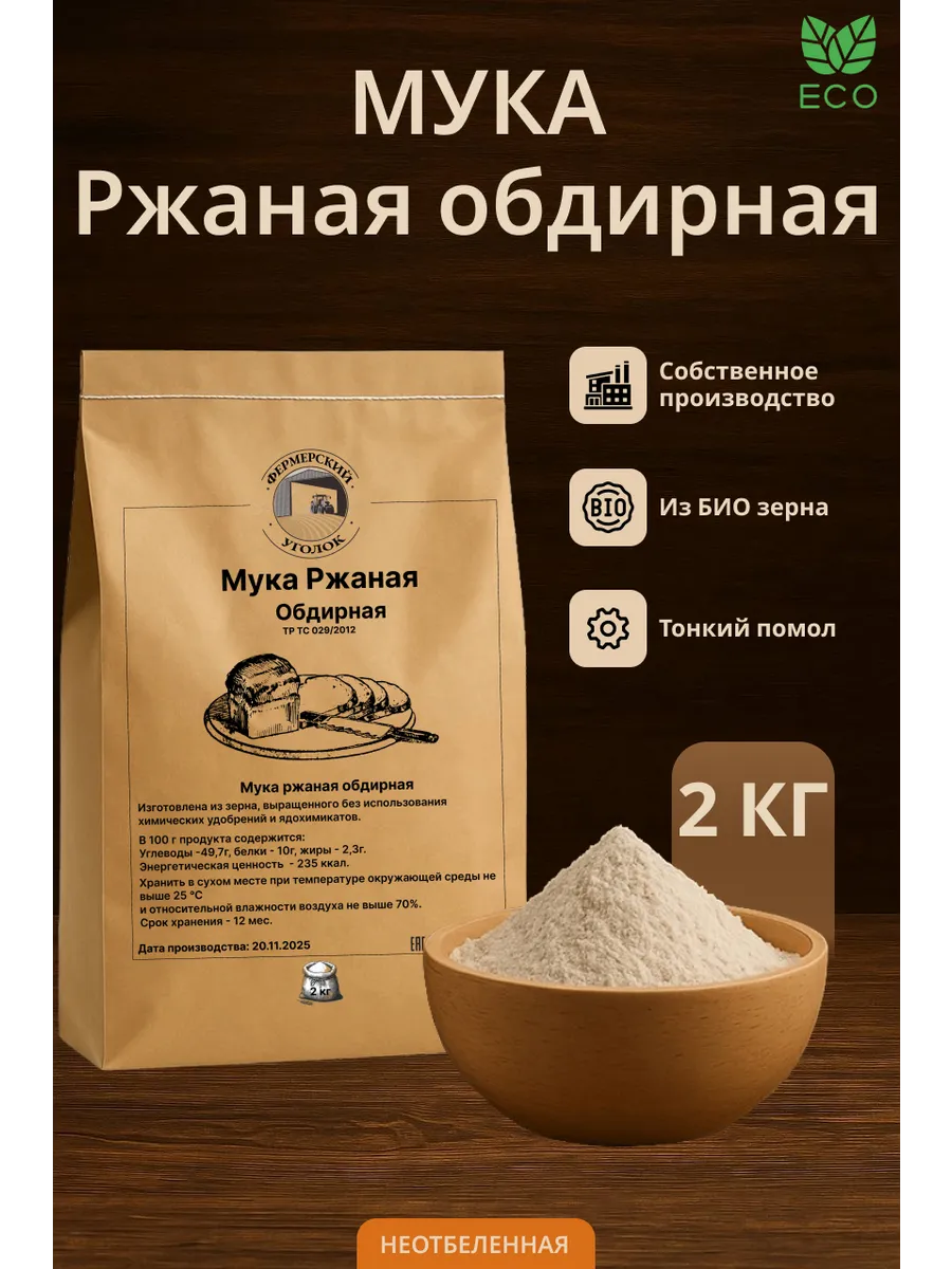 Мука ржаная обдирная из BIO зерна 2кг
