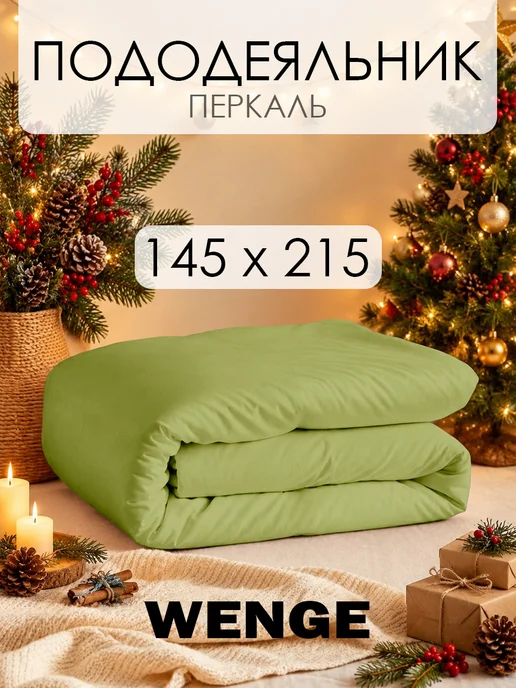 WENGE Пододеяльник 1.5 спальный 145х215 хлопок 100%, перкаль, 145x215