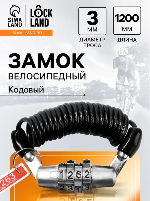 Малыши-Карандаши Замок навесной велосипедный пружинный, 3х1200 мм, 3x1200 мм